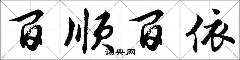 胡问遂百顺百依行书怎么写