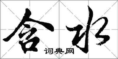 胡问遂含水行书怎么写