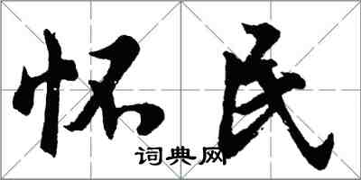 胡问遂怀民行书怎么写