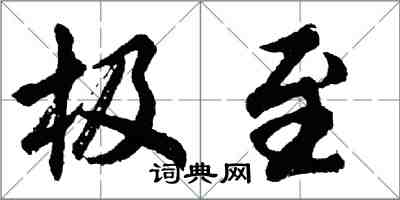 胡问遂极至行书怎么写