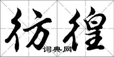 胡问遂彷徨行书怎么写