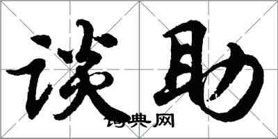 胡问遂谈助行书怎么写