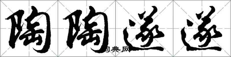 胡问遂陶陶遂遂行书怎么写