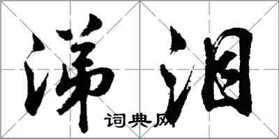 胡问遂涕泪行书怎么写