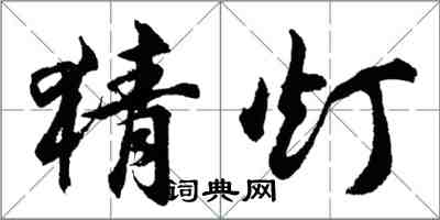 胡问遂猜灯行书怎么写