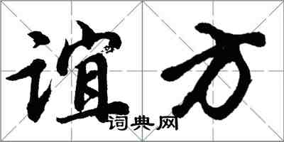 胡问遂谊方行书怎么写