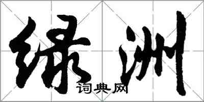 胡问遂绿洲行书怎么写