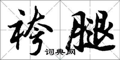 袴腿怎么写好看，袴腿书法图片