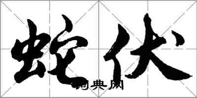 胡问遂蛇伏行书怎么写