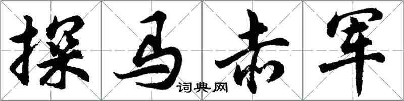 胡问遂探马赤军行书怎么写