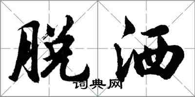 胡问遂脱洒行书怎么写