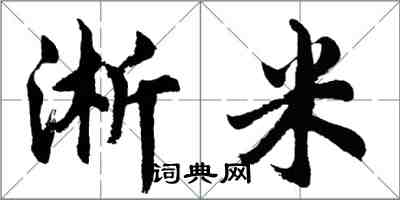 胡问遂淅米行书怎么写