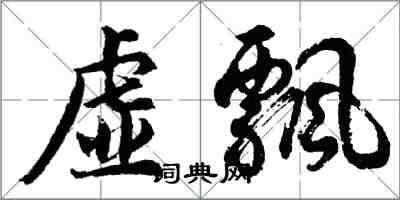 胡问遂虚飘行书怎么写