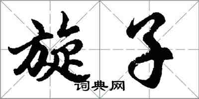 胡问遂旋子行书怎么写