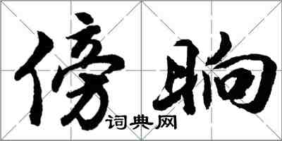 胡问遂傍晌行书怎么写