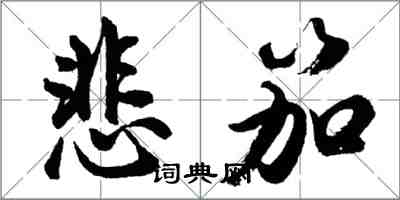 胡问遂悲笳行书怎么写