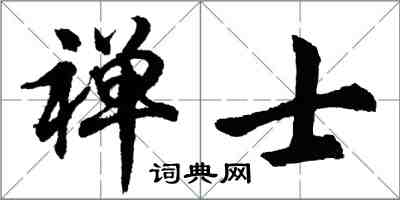 胡问遂禅士行书怎么写