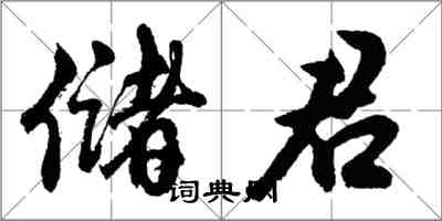 胡问遂储君行书怎么写