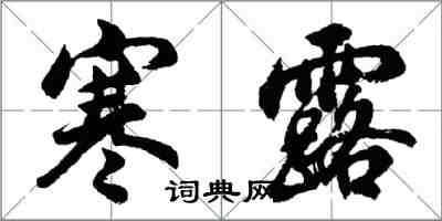 胡问遂寒露行书怎么写