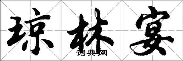 胡问遂琼林宴行书怎么写