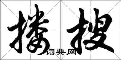 胡问遂搂搜行书怎么写