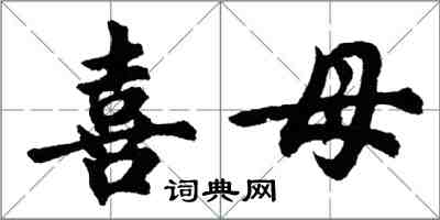 胡问遂喜母行书怎么写