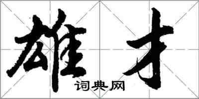 胡问遂雄才行书怎么写