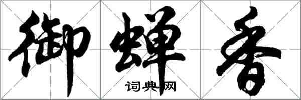 胡问遂御蝉香行书怎么写