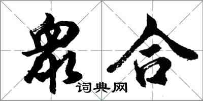 衆合怎么写好看，衆合书法图片