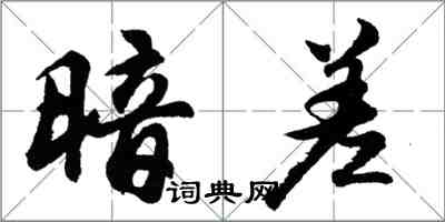 胡问遂暗差行书怎么写