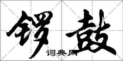 胡问遂锣鼓行书怎么写