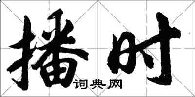 胡问遂播时行书怎么写