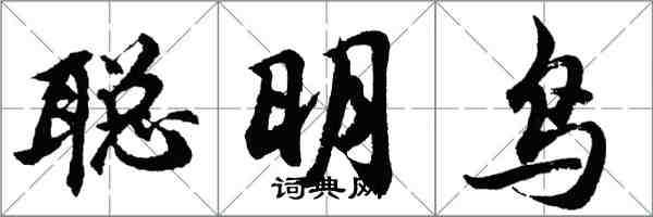 胡问遂聪明鸟行书怎么写