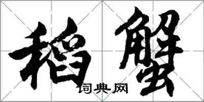 胡问遂稻蟹行书怎么写