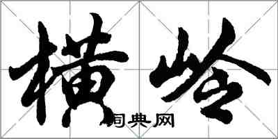 胡问遂横岭行书怎么写