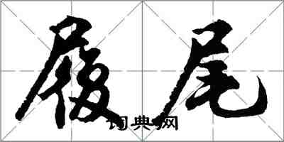 胡问遂履尾行书怎么写