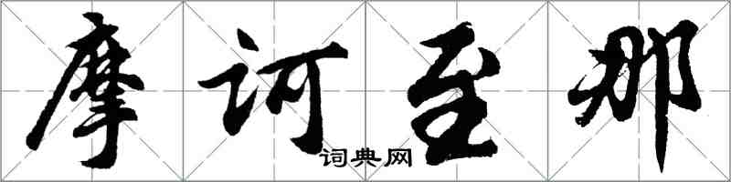 胡问遂摩诃至那行书怎么写