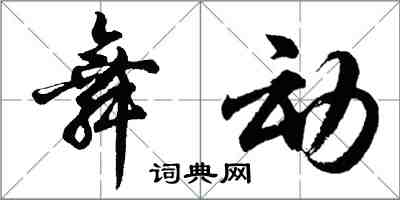 胡问遂舞动行书怎么写