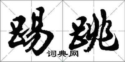 胡问遂踢跳行书怎么写