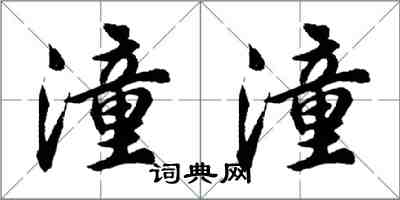 胡问遂潼潼行书怎么写