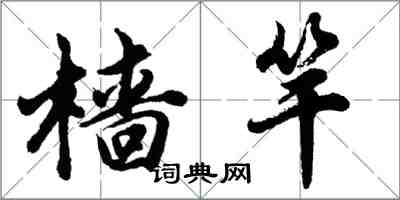 胡问遂樯竿行书怎么写