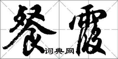 胡问遂餐霞行书怎么写