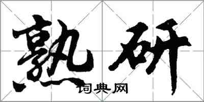 胡问遂熟研行书怎么写