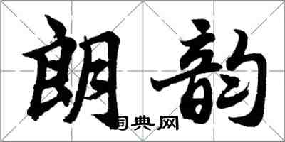 胡问遂朗韵行书怎么写