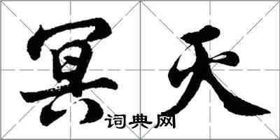 胡问遂冥灭行书怎么写