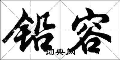 胡问遂铅容行书怎么写