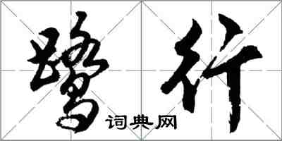 胡问遂鹭行行书怎么写