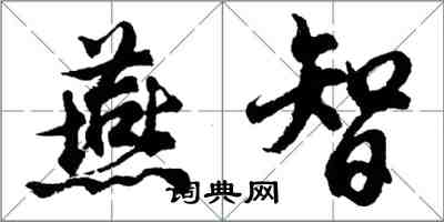 胡问遂燕智行书怎么写