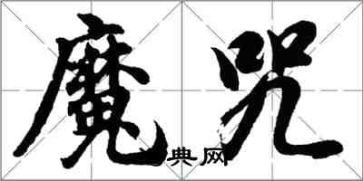 胡问遂魔咒行书怎么写