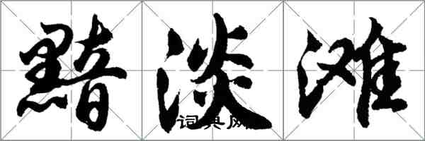 胡问遂黯淡滩行书怎么写